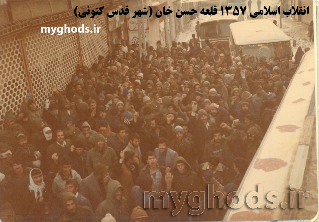 انقلاب اسلامی 57 در قلعه حسن خان