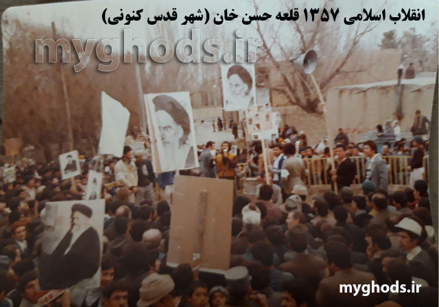 انقلاب اسلامی 57 در قلعه حسن خان