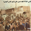 انقلاب اسلامی 57 در قلعه حسن خان