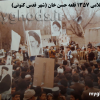 انقلاب اسلامی 57 در قلعه حسن خان