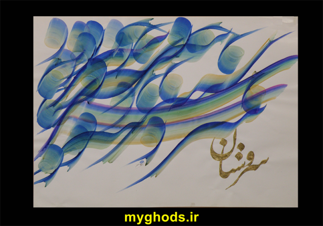 آثار خوشنویسی امیرنوروزی