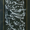 آثار خوشنویسی امیرنوروزی