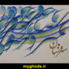 آثار خوشنویسی امیرنوروزی