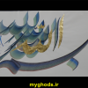 آثار خوشنویسی امیرنوروزی