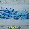 آثار خوشنویسی امیرنوروزی